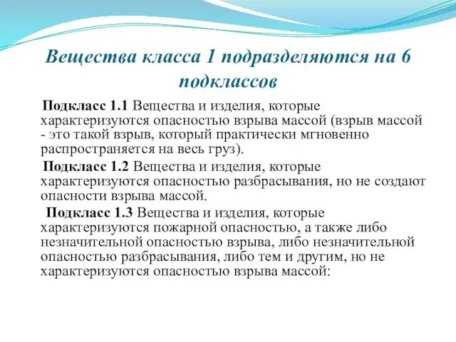 Вещества класса 1 подразделяются на 6 подклассов Подкласс 1.1 Вещества