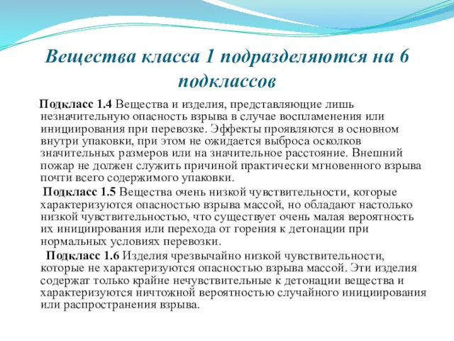 Вещества класса 1 подразделяются на 6 подклассов Подкласс 1.4 Вещества