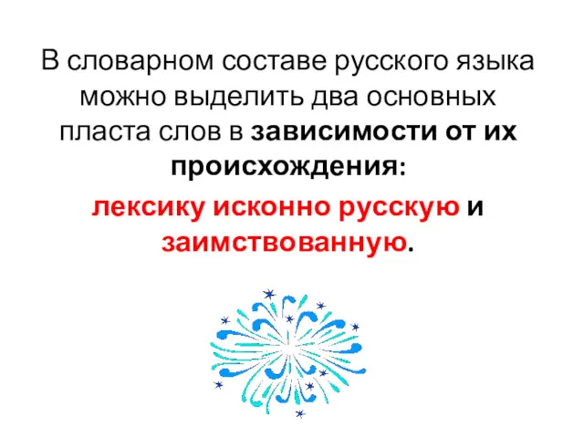 В словарном составе русского языка можно выделить два основных пласта слов в зависимости