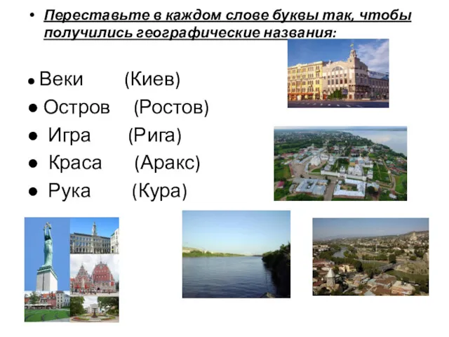 Переставьте в каждом слове буквы так, чтобы получились географические названия: ● Веки (Киев)