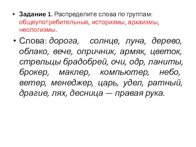 Задание 1. Распределите слова по группам: общеупотребительные, историзмы, архаизмы, неологизмы. Слова: дорога, солнце,