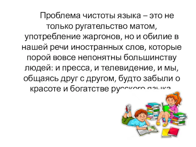 Проблема чистоты языка – это не только ругательство матом, употребление жаргонов, но и