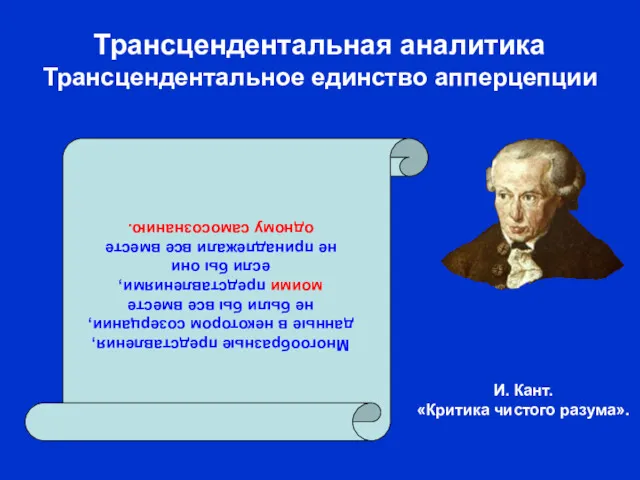 И. Кант. «Критика чистого разума». Трансцендентальная аналитика Трансцендентальное единство апперцепции