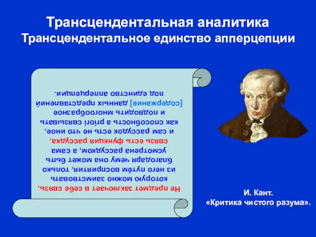 И. Кант. «Критика чистого разума». Трансцендентальная аналитика Трансцендентальное единство апперцепции