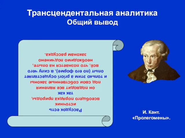 И. Кант. «Пролегомены». Трансцендентальная аналитика Общий вывод Рассудок есть источник