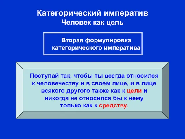 Категорический императив Человек как цель Поступай так, чтобы ты всегда