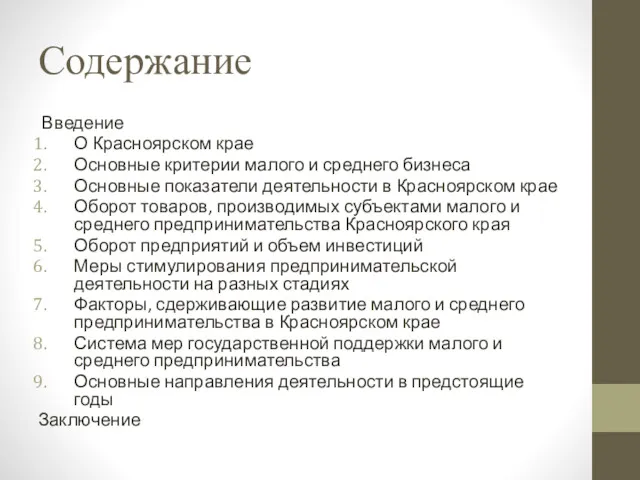 Содержание Введение О Красноярском крае Основные критерии малого и среднего