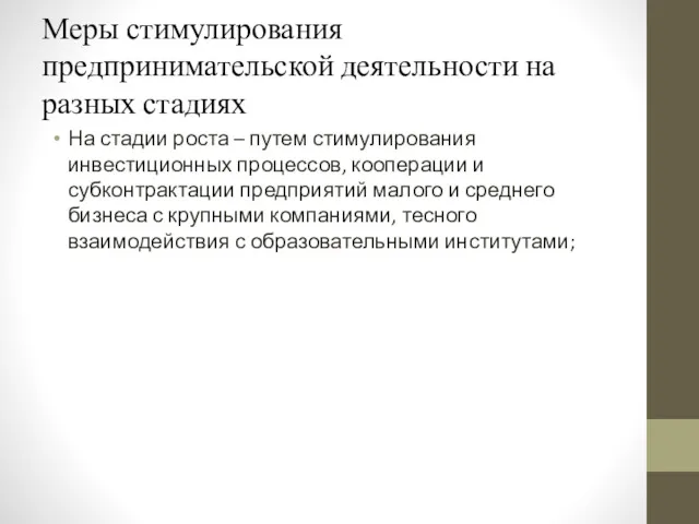 Меры стимулирования предпринимательской деятельности на разных стадиях На стадии роста