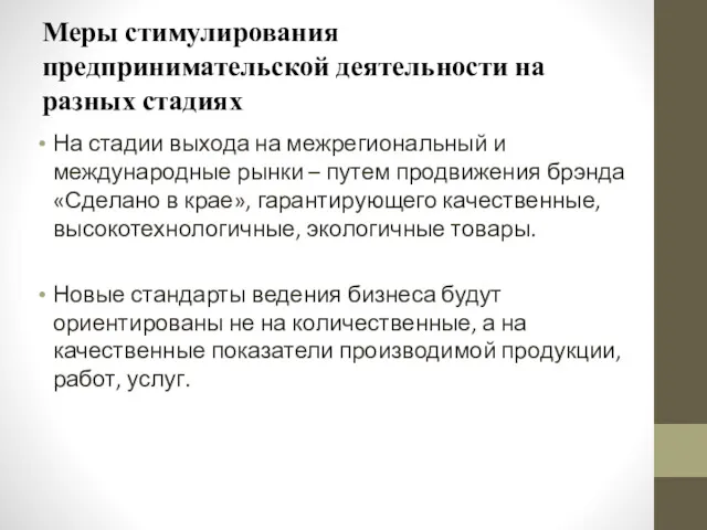 Меры стимулирования предпринимательской деятельности на разных стадиях На стадии выхода