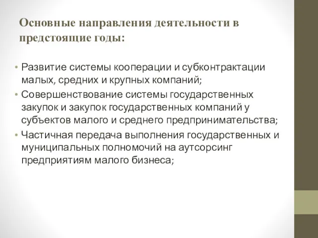 Основные направления деятельности в предстоящие годы: Развитие системы кооперации и