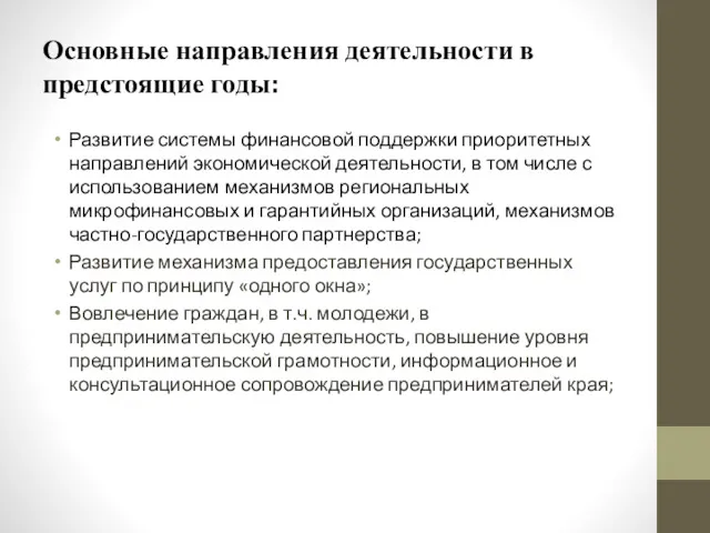 Основные направления деятельности в предстоящие годы: Развитие системы финансовой поддержки