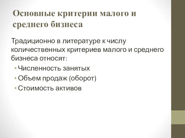 Основные критерии малого и среднего бизнеса Традиционно в литературе к