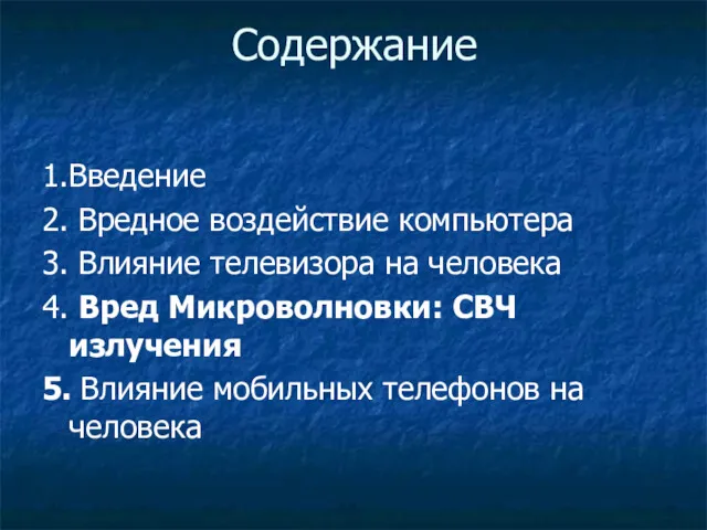 Содержание 1.Введение 2. Вредное воздействие компьютера 3. Влияние телевизора на