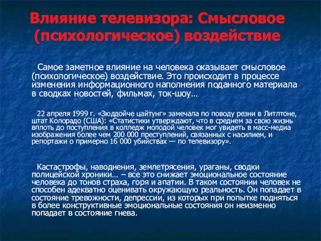 Влияние телевизора: Смысловое (психологическое) воздействие Самое заметное влияние на человека