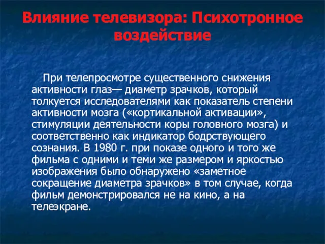 Влияние телевизора: Психотронное воздействие При телепросмотре существенного снижения активности глаз—