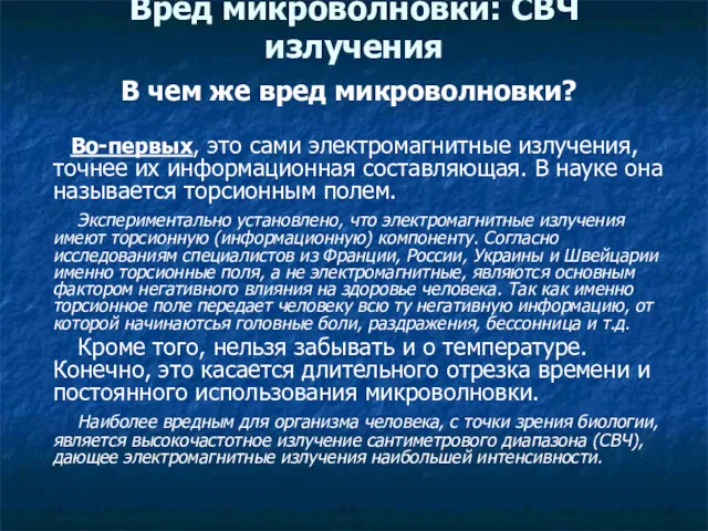 Вред микроволновки: СВЧ излучения В чем же вред микроволновки? Во-первых,