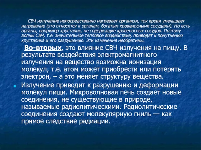 СВЧ излучение непосредственно нагревает организм, ток крови уменьшает нагревание (это