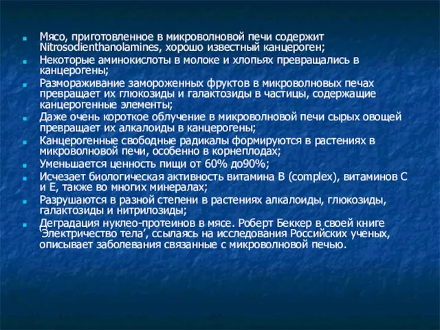 Мясо, приготовленное в микроволновой печи содержит Nitrosodienthanolamines, хорошо известный канцероген;