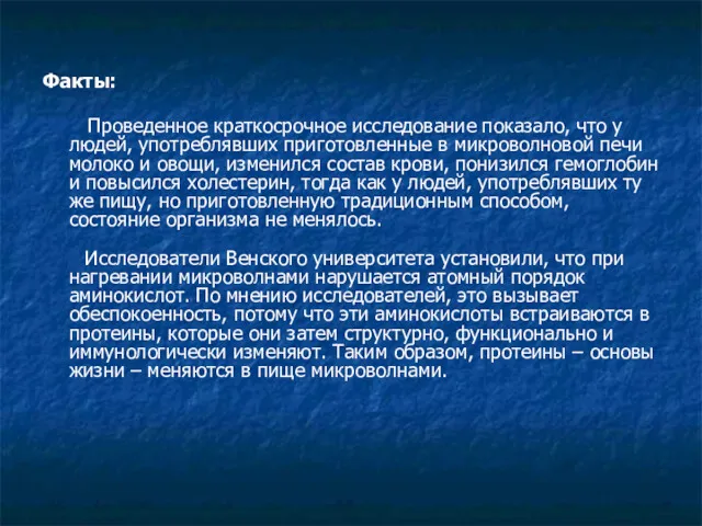 Факты: Проведенное краткосрочное исследование показало, что у людей, употреблявших приготовленные