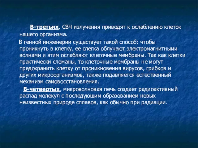 В-третьих, СВЧ излучения приводят к ослаблению клеток нашего организма. В