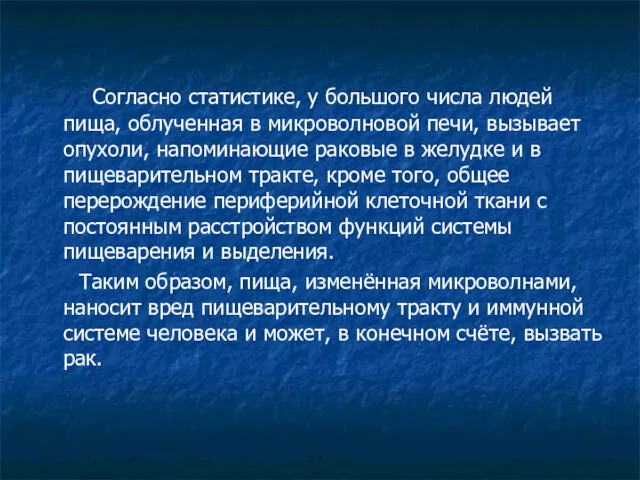 Согласно статистике, у большого числа людей пища, облученная в микроволновой