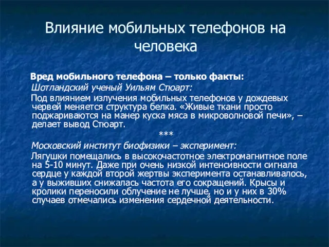 Влияние мобильных телефонов на человека Вред мобильного телефона – только