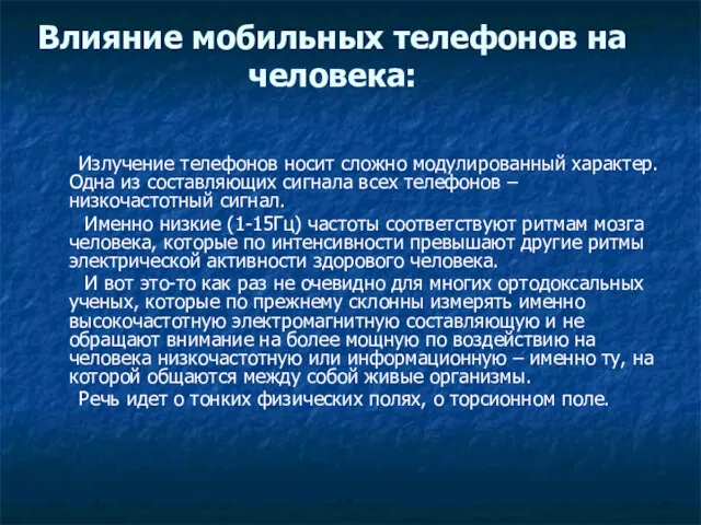 Влияние мобильных телефонов на человека: Излучение телефонов носит сложно модулированный