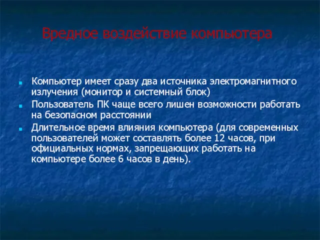 Вредное воздействие компьютера Компьютер имеет сразу два источника электромагнитного излучения