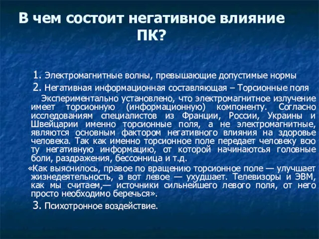 В чем состоит негативное влияние ПК? 1. Электромагнитные волны, превышающие