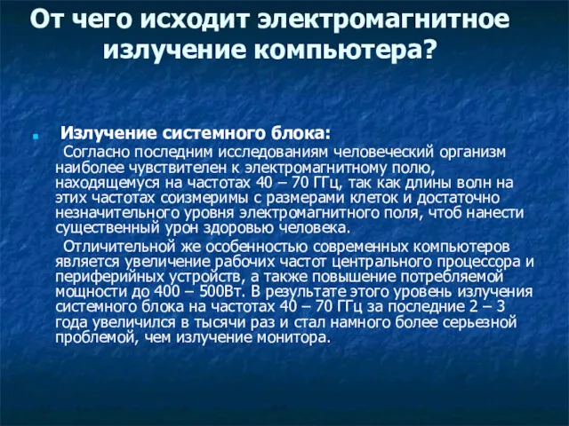 От чего исходит электромагнитное излучение компьютера? Излучение системного блока: Согласно