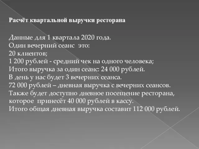 Расчёт квартальной выручки ресторана Данные для 1 квартала 2020 года. Один вечерний сеанс