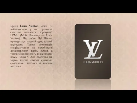 Бренд Louis Vuitton, один із найвідоміших у світі розкоші, сьогодні належить корпорації LVMH