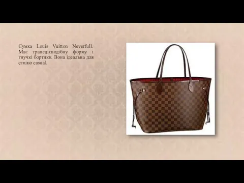 Сумка Louis Vuitton Neverfull. Має трапецієподібну форму і гнучкі бортики. Вона ідеальна для стилю casual.