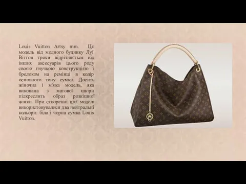 Louis Vuitton Artsy mm. Ця модель від модного будинку Луї