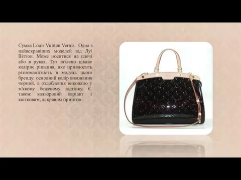 Сумка Louis Vuitton Vernis. Одна з найяскравіших моделей від Луї