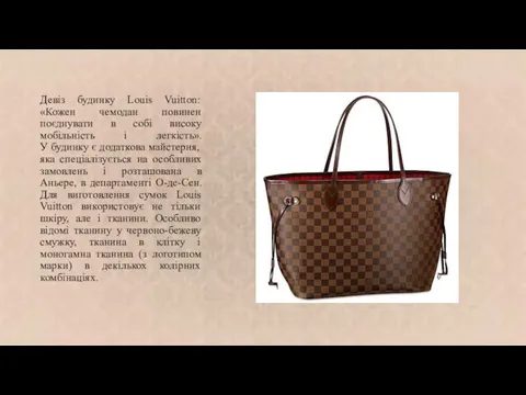 Девіз будинку Louis Vuitton: «Кожен чемодан повинен поєднувати в собі високу мобільність і