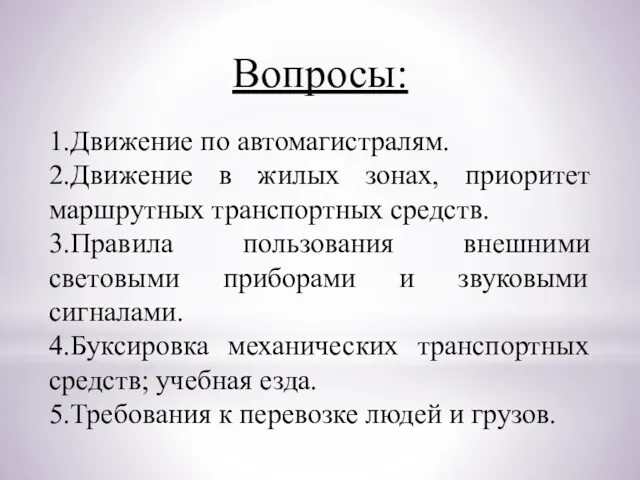 Вопросы: 1.Движение по автомагистралям. 2.Движение в жилых зонах, приоритет маршрутных