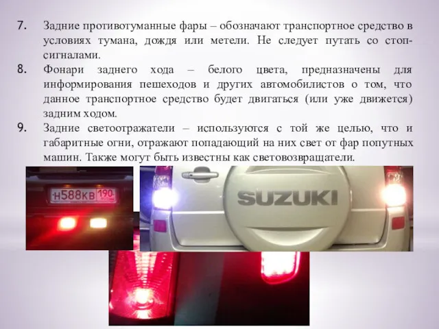 Задние противотуманные фары – обозначают транспортное средство в условиях тумана,