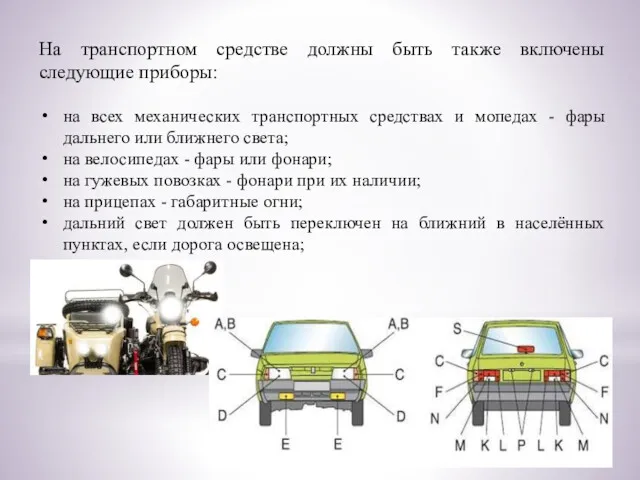 На транспортном средстве должны быть также включены следующие приборы: на