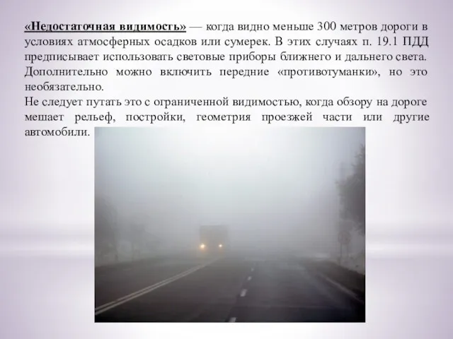 «Недостаточная видимость» — когда видно меньше 300 метров дороги в