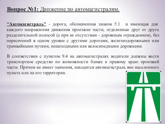 Вопрос №1: Движение по автомагистралям. "Автомагистраль" - дорога, обозначенная знаком