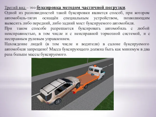 Третий вид – это буксировка методом частичной погрузки. Одной из