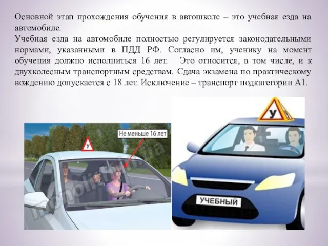 Основной этап прохождения обучения в автошколе – это учебная езда