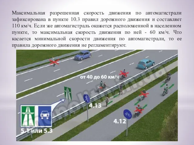 Максимальная разрешенная скорость движения по автомагистрали зафиксирована в пункте 10.3