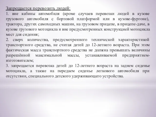 Запрещается перевозить людей: 1. вне кабины автомобиля (кроме случаев перевозки