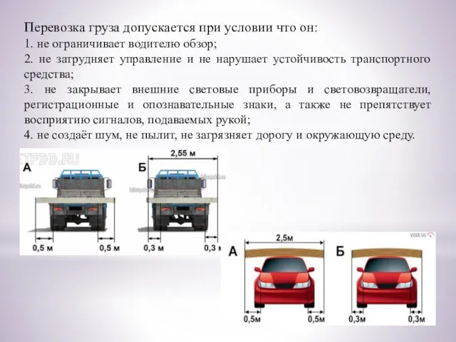 Перевозка груза допускается при условии что он: 1. не ограничивает