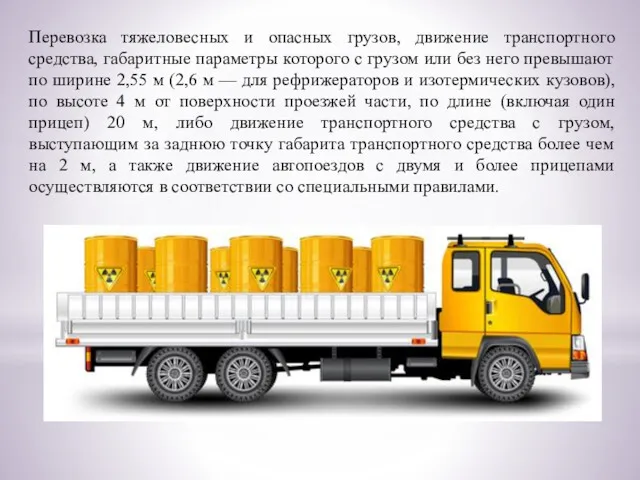 Перевозка тяжеловесных и опасных грузов, движение транспортного средства, габаритные параметры