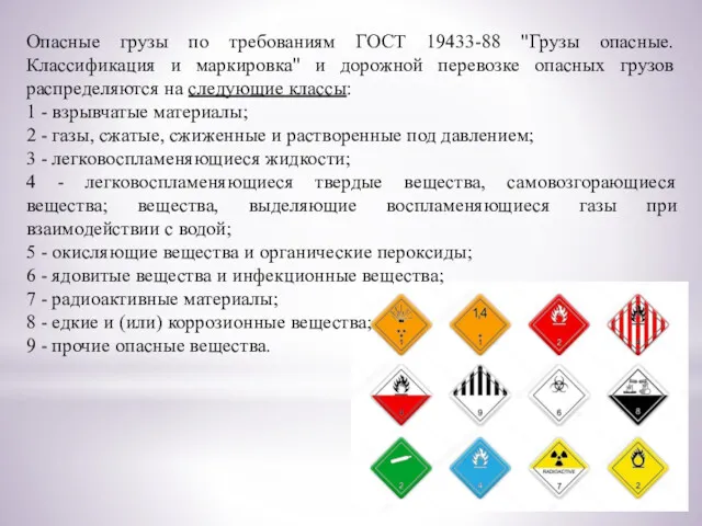 Опасные грузы по требованиям ГОСТ 19433-88 "Грузы опасные. Классификация и