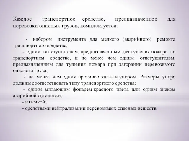 Каждое транспортное средство, предназначенное для перевозки опасных грузов, комплектуется: -