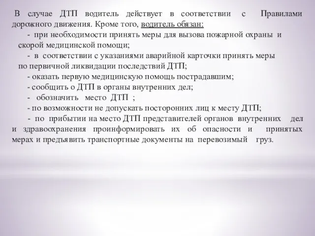 В случае ДТП водитель действует в соответствии с Правилами дорожного